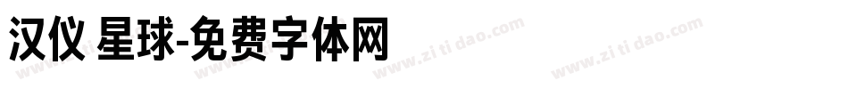 汉仪 星球字体转换